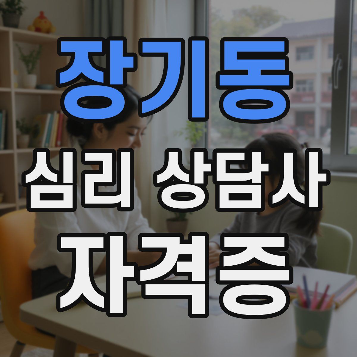 장기동 심리 상담사 자격증