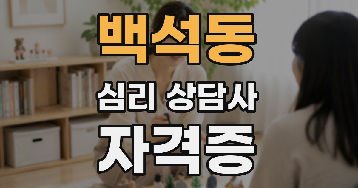 백석동 심리 상담사 자격증