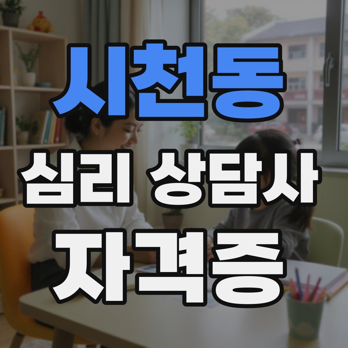 시천동 심리 상담사 자격증