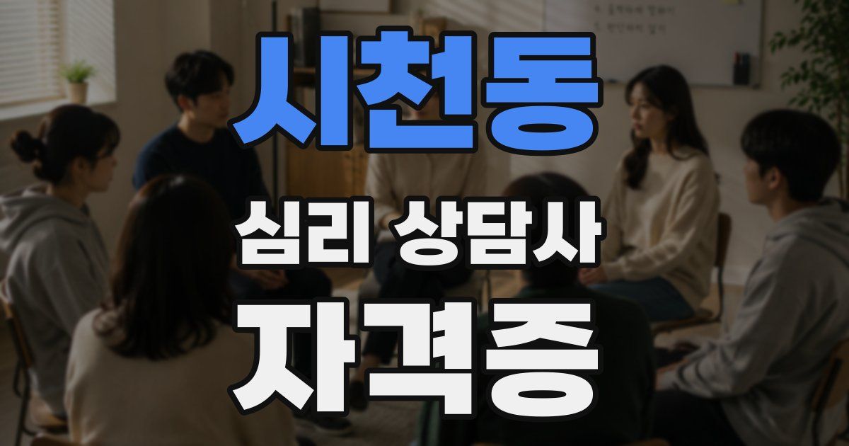 시천동 심리 상담사 자격증