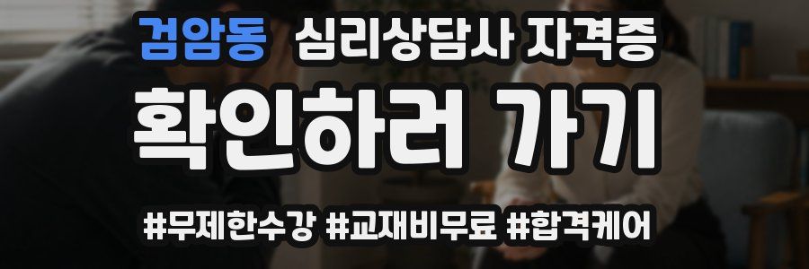 검암동 심리 상담사 자격증
