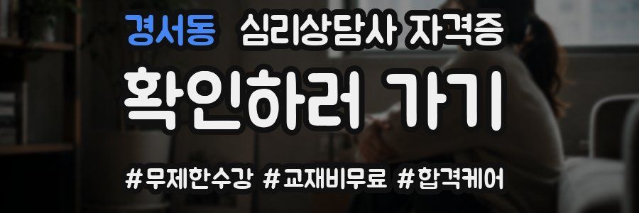 경서동 심리 상담사 자격증