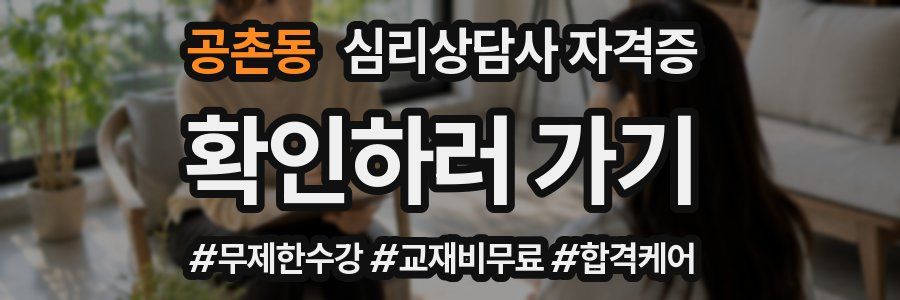 공촌동 심리 상담사 자격증