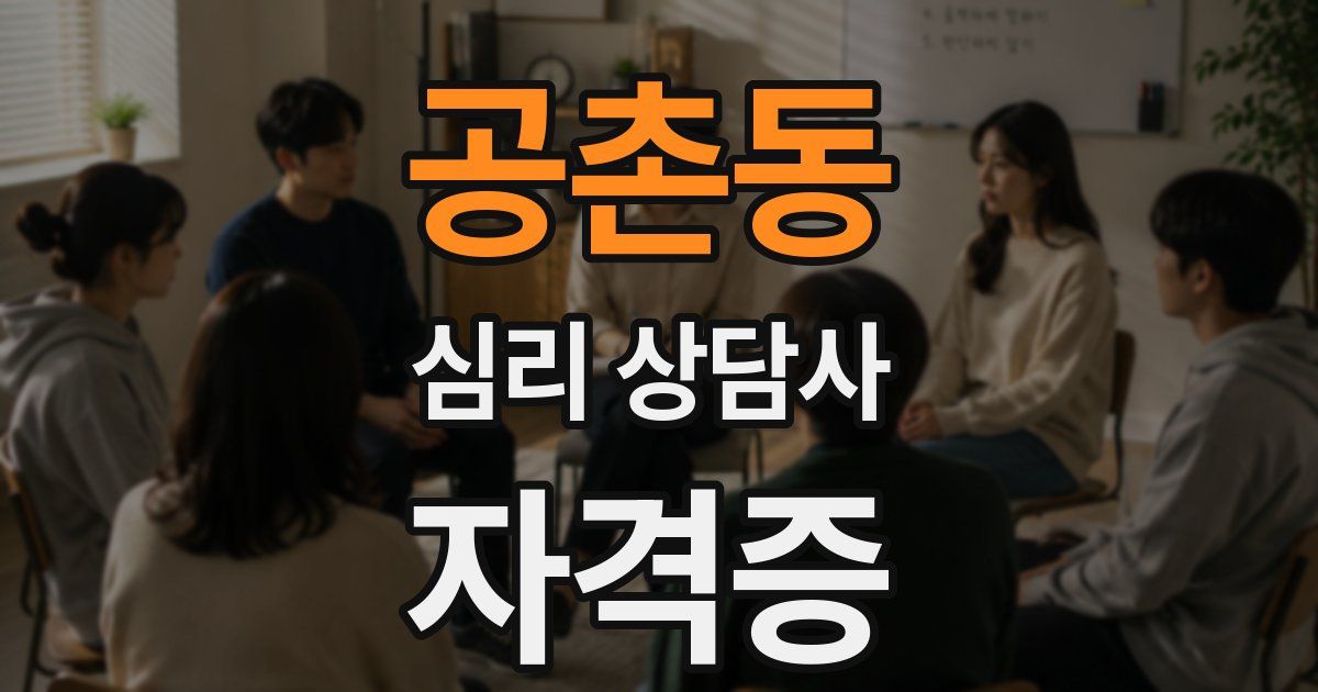 공촌동 심리 상담사 자격증