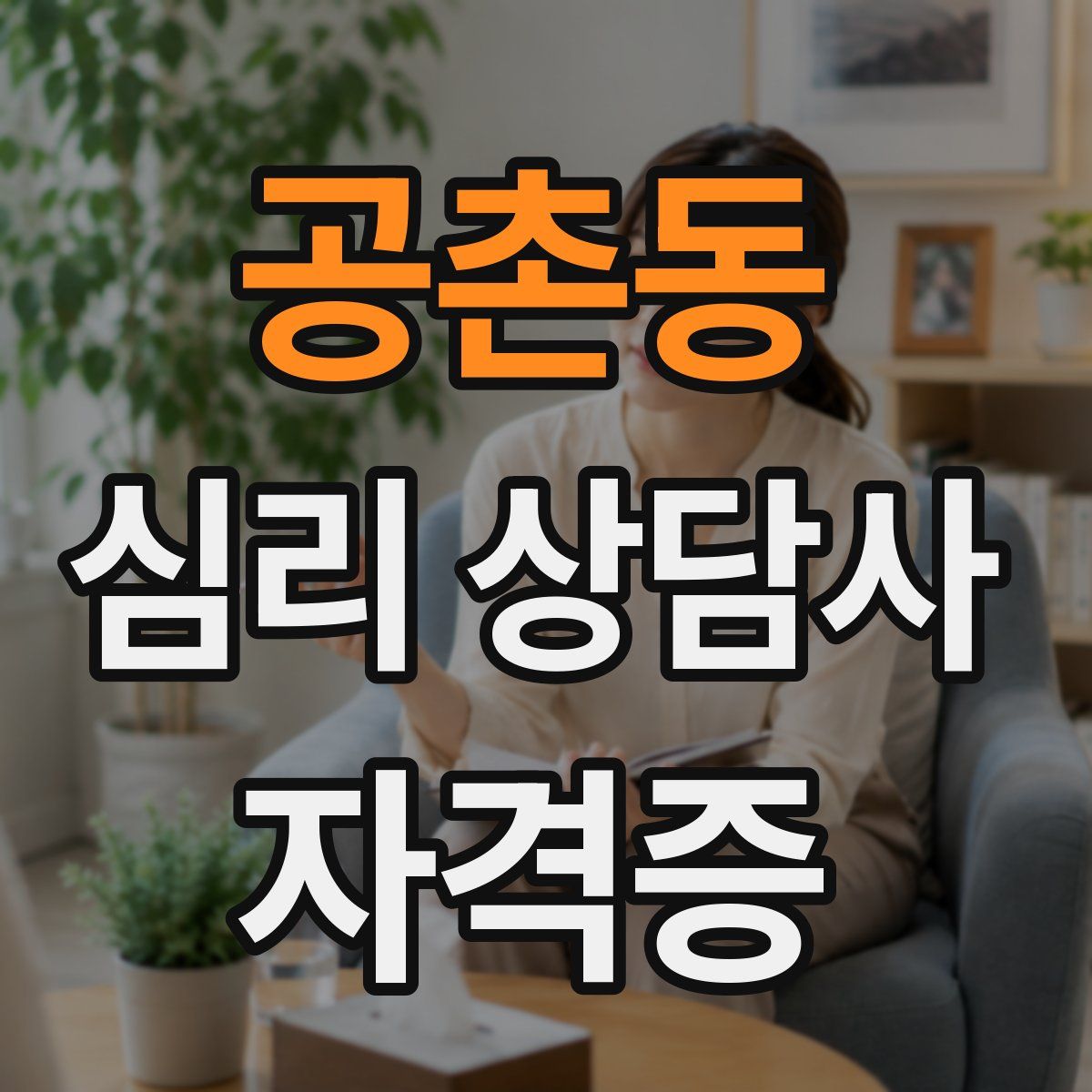공촌동 심리 상담사 자격증