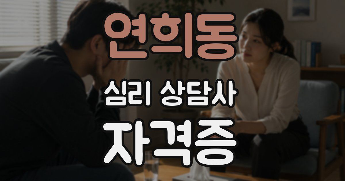 연희동 심리 상담사 자격증