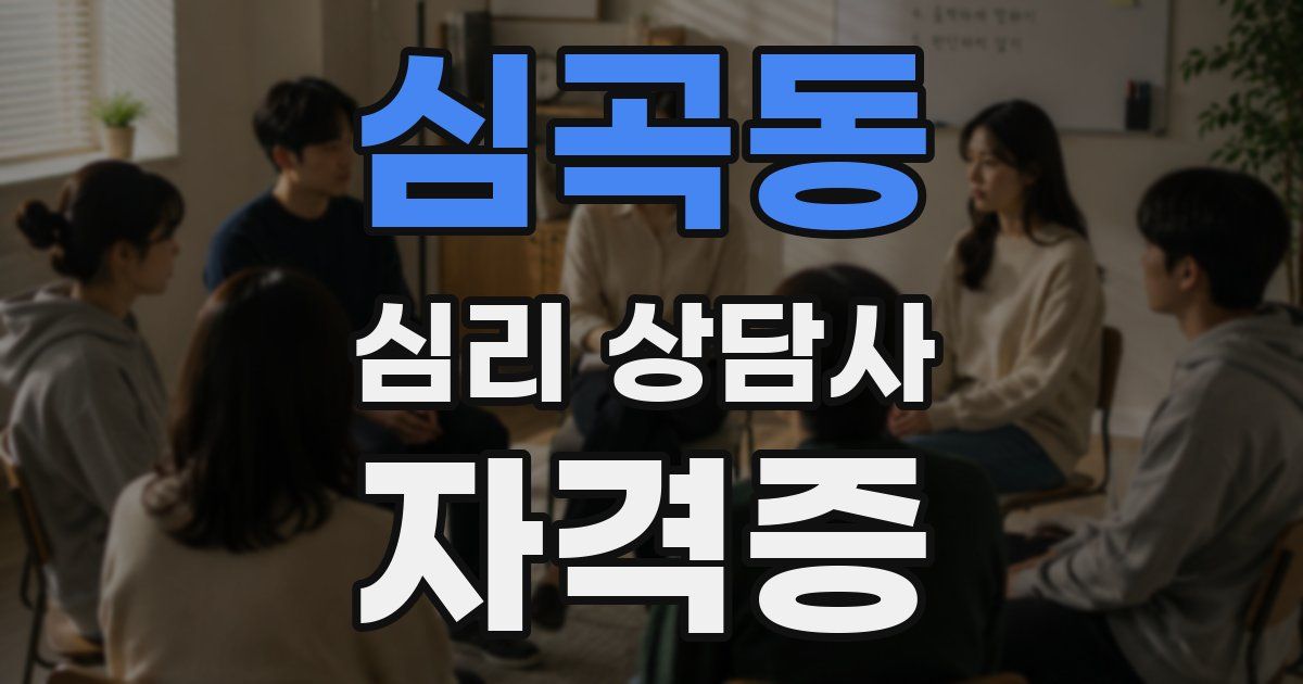 심곡동 심리 상담사 자격증