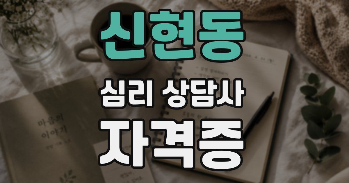 신현동 심리 상담사 자격증
