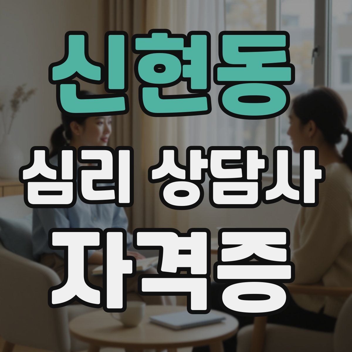 신현동 심리 상담사 자격증