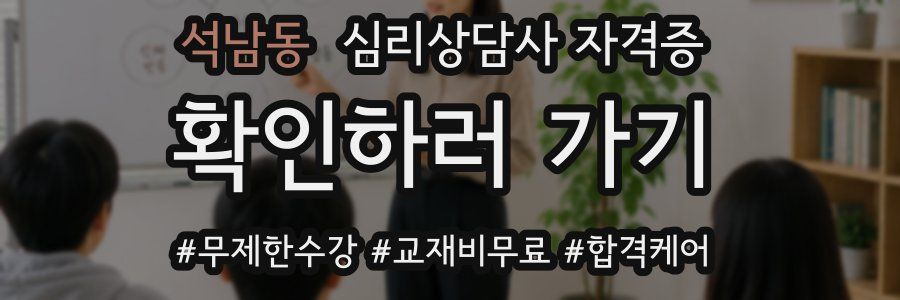 석남동 심리 상담사 자격증