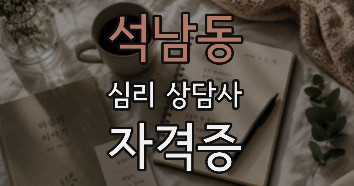 석남동 심리 상담사 자격증
