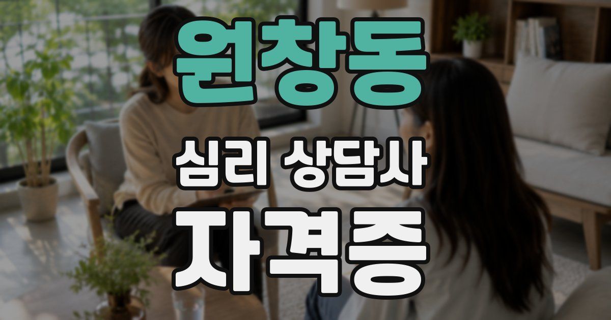 원창동 심리 상담사 자격증
