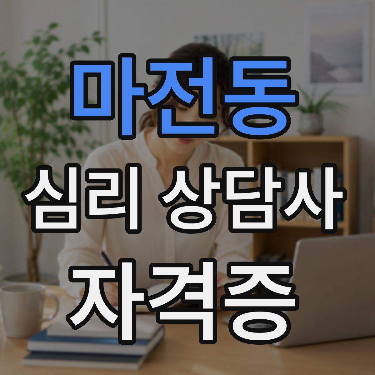 마전동 심리 상담사 자격증