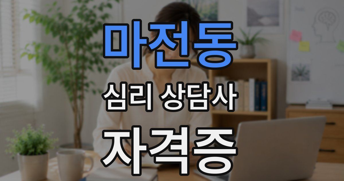 마전동 심리 상담사 자격증
