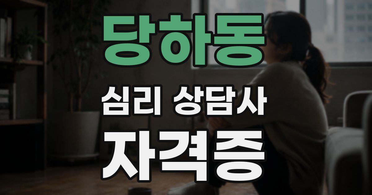 당하동 심리 상담사 자격증