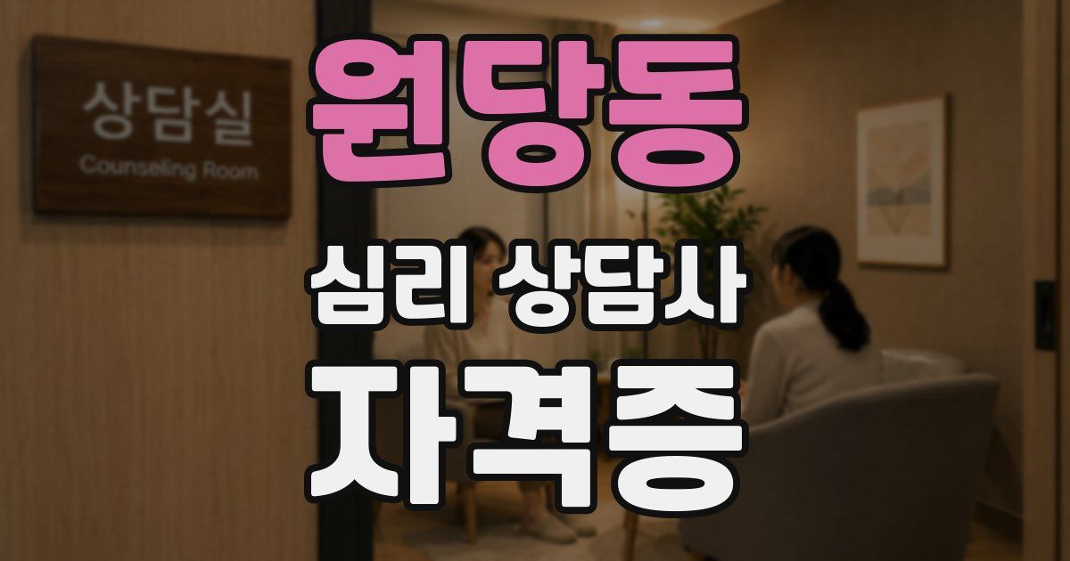 원당동 심리 상담사 자격증