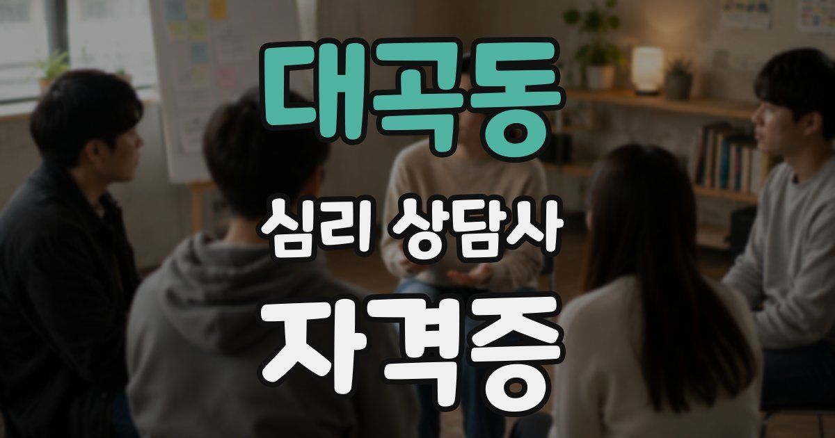 대곡동 심리 상담사 자격증