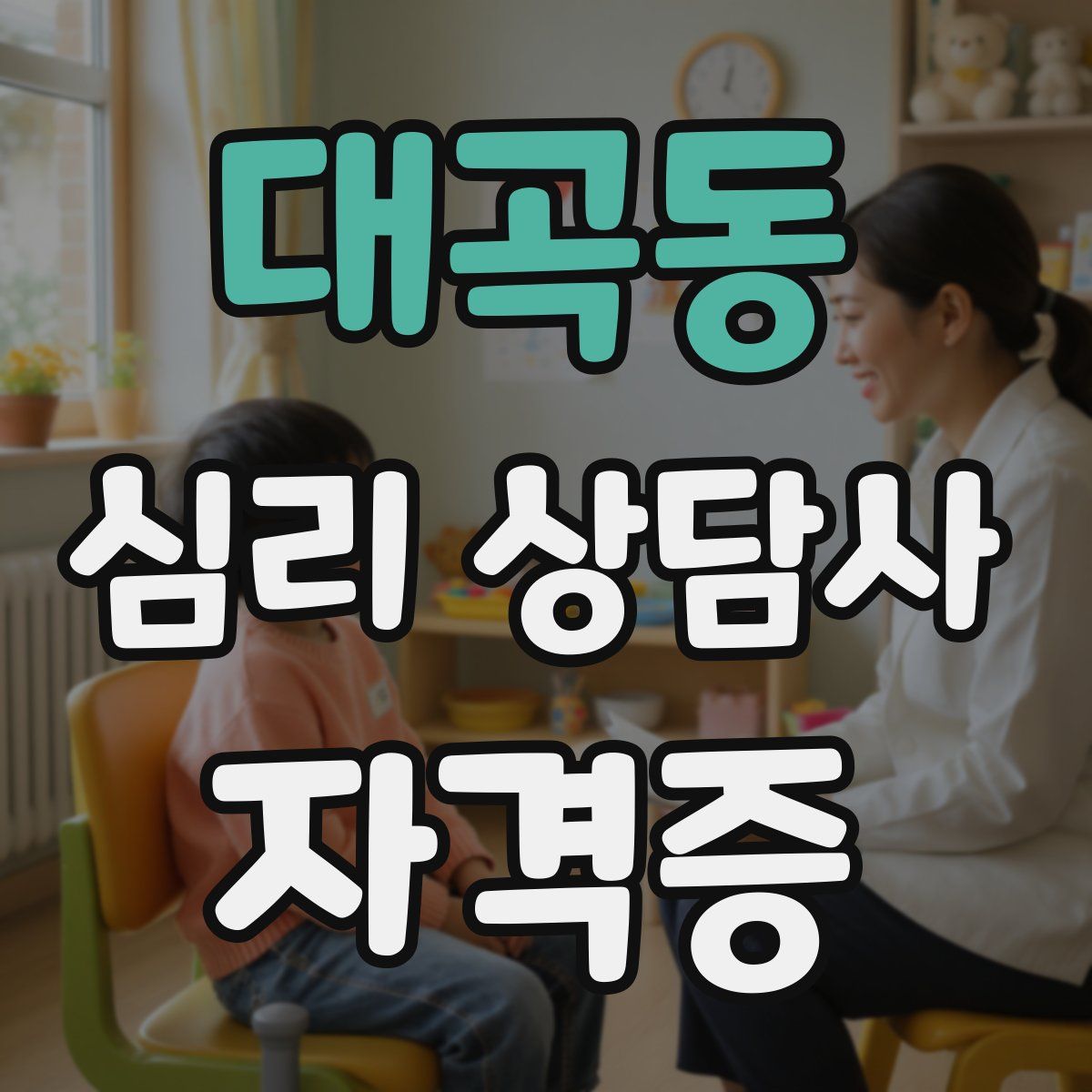 대곡동 심리 상담사 자격증