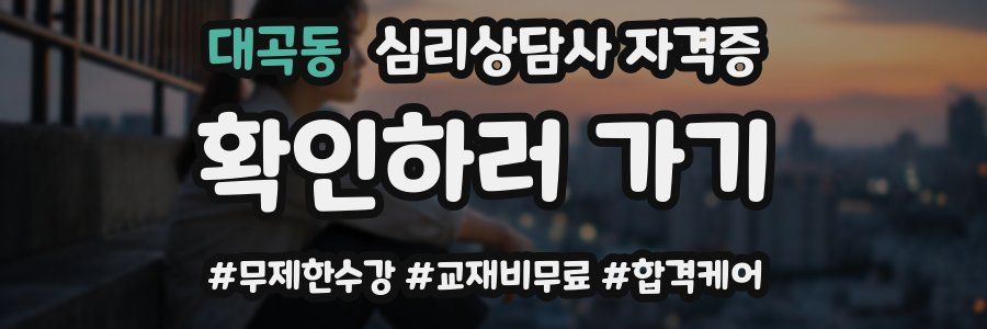 대곡동 심리 상담사 자격증
