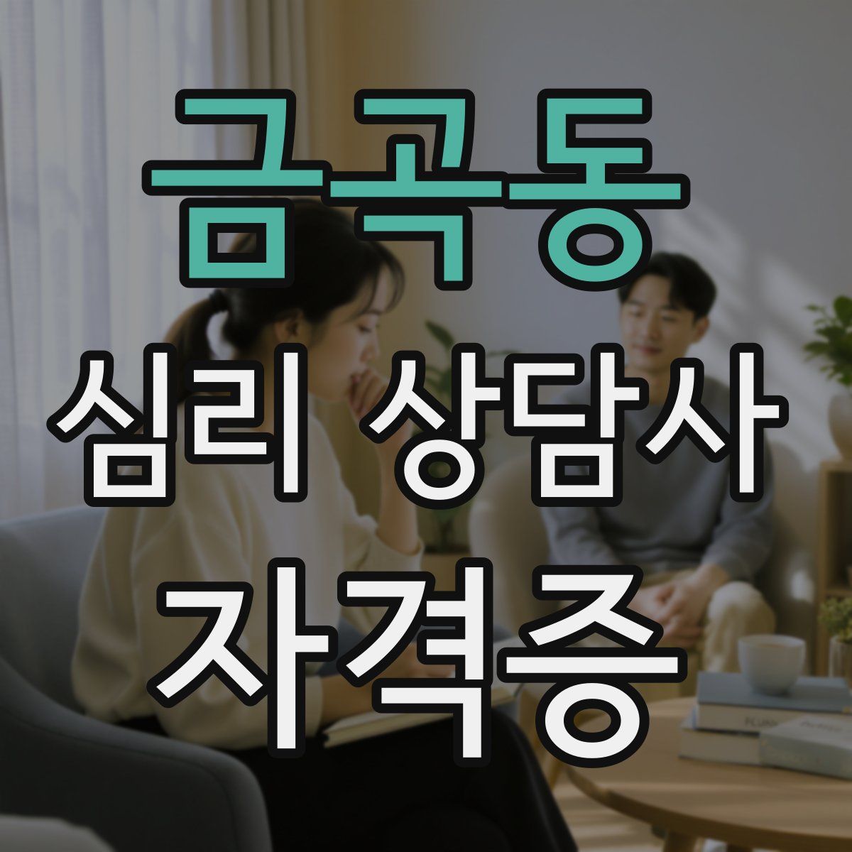 금곡동 심리 상담사 자격증