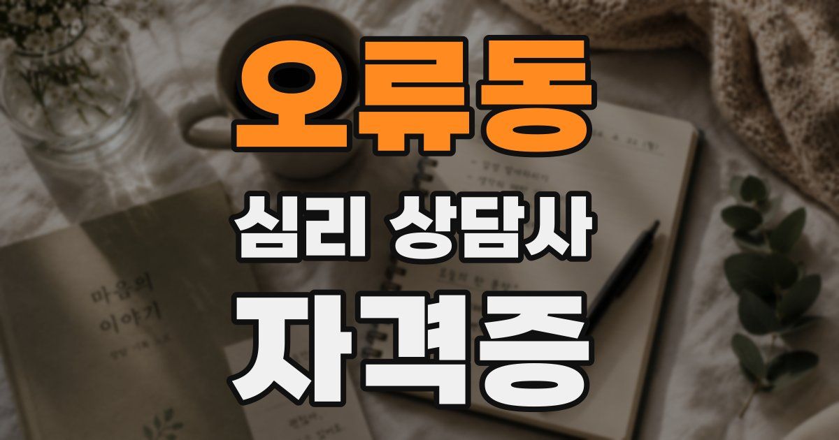 오류동 심리 상담사 자격증