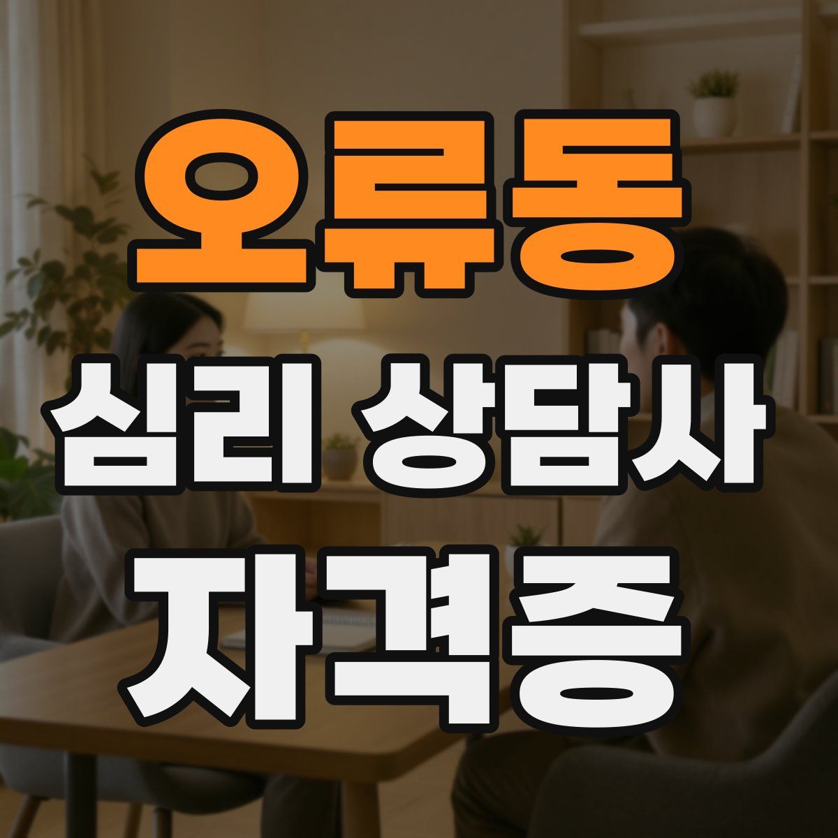 오류동 심리 상담사 자격증