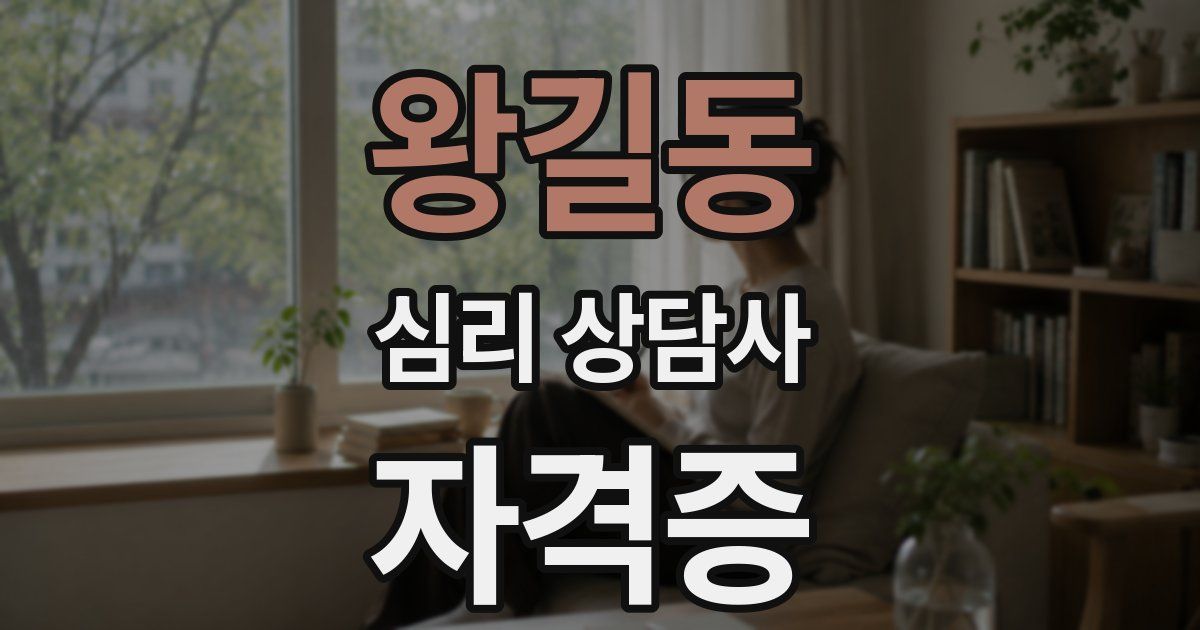왕길동 심리 상담사 자격증