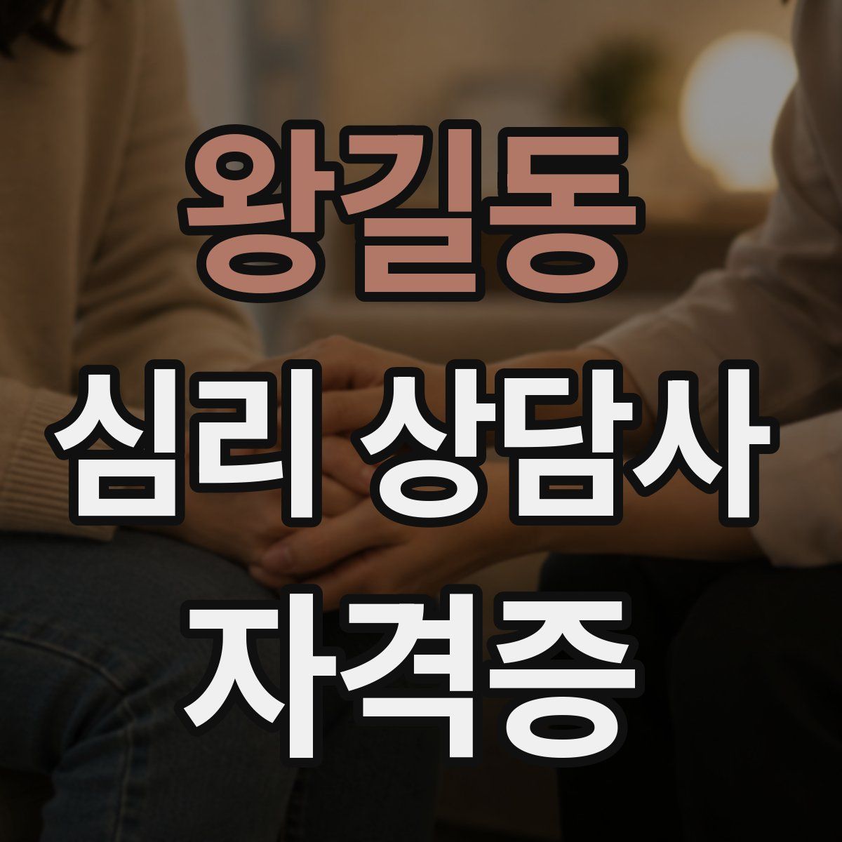 왕길동 심리 상담사 자격증
