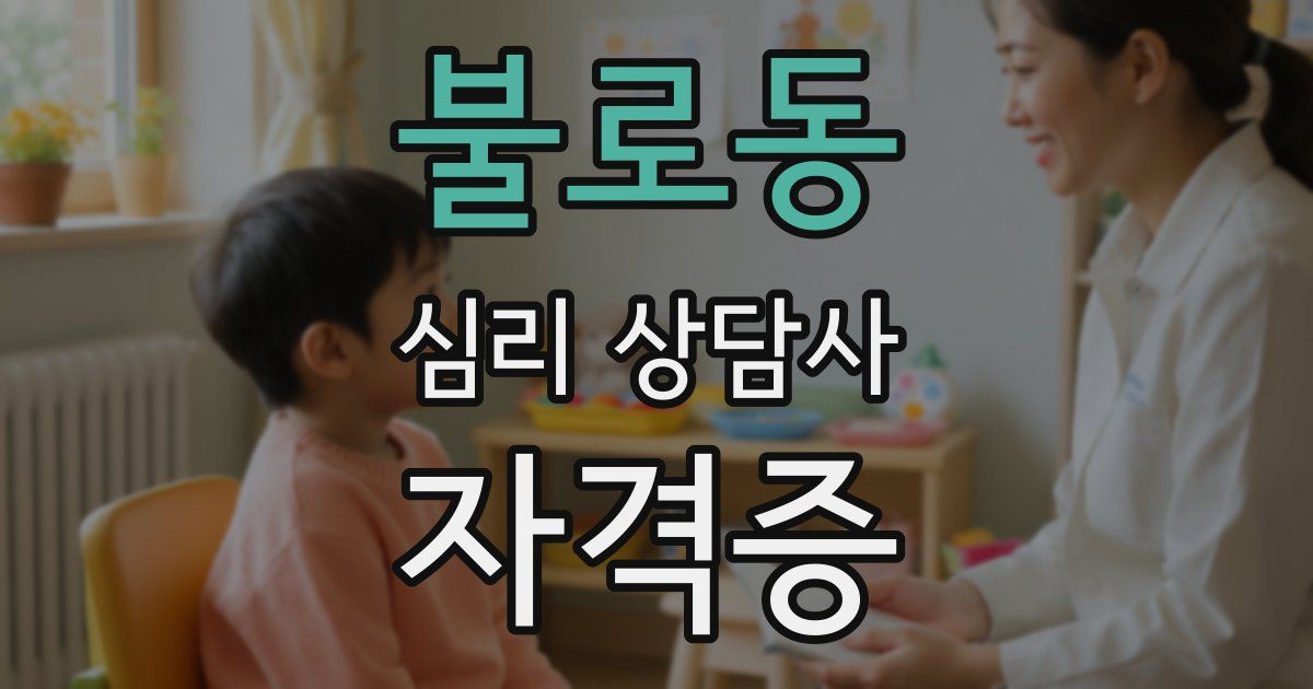 불로동 심리 상담사 자격증