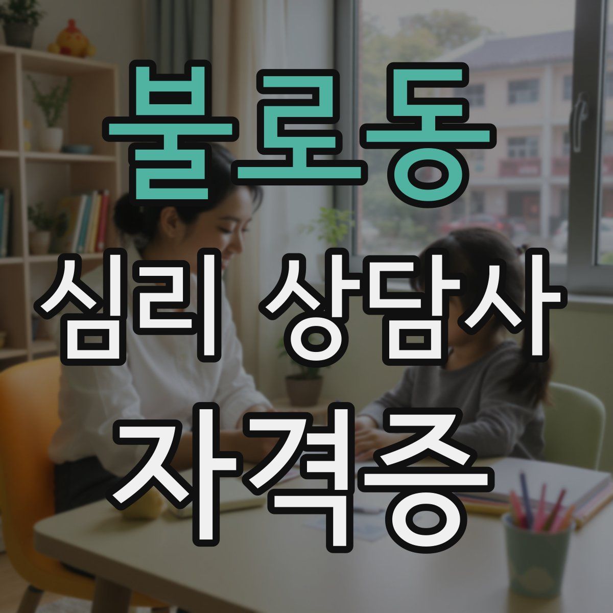 불로동 심리 상담사 자격증