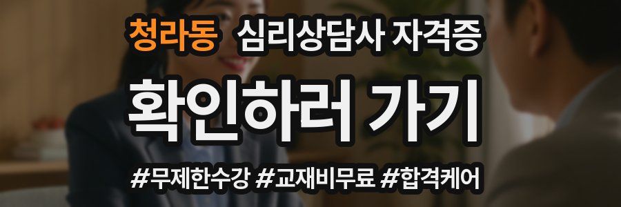 청라동 심리 상담사 자격증