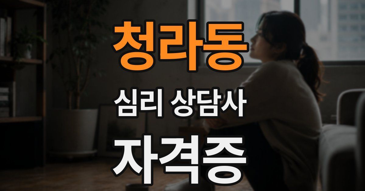청라동 심리 상담사 자격증