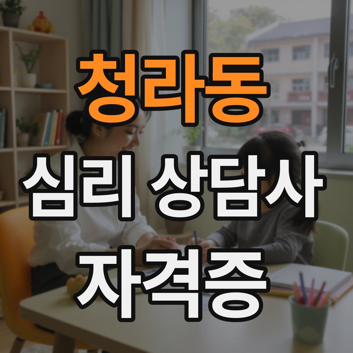 청라동 심리 상담사 자격증