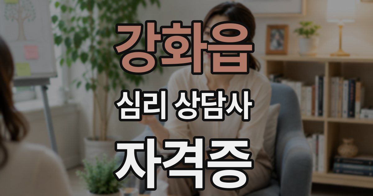 강화읍 심리 상담사 자격증