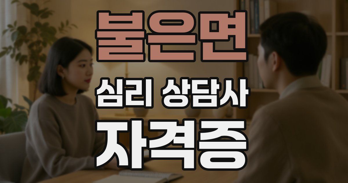 불은면 심리 상담사 자격증