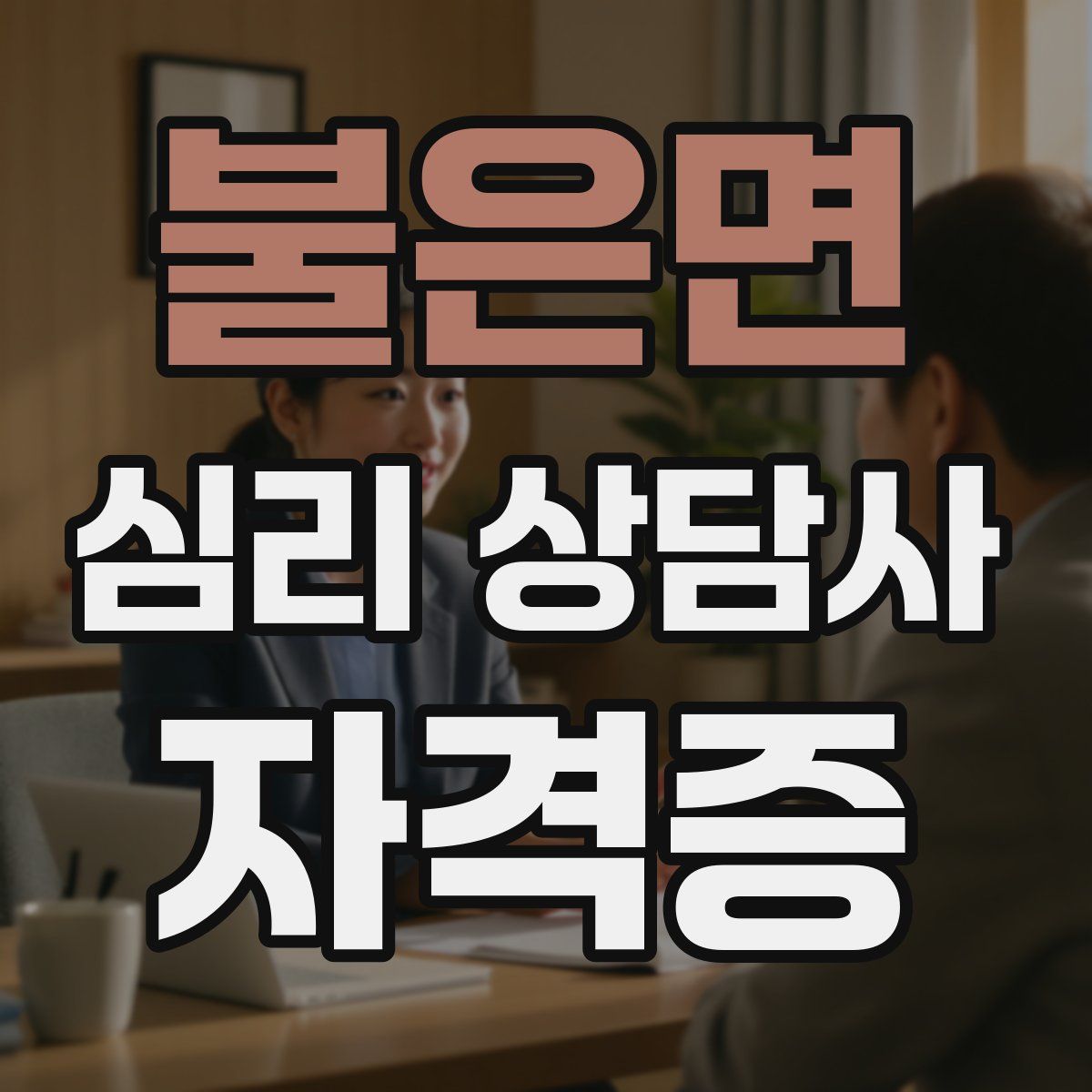 불은면 심리 상담사 자격증