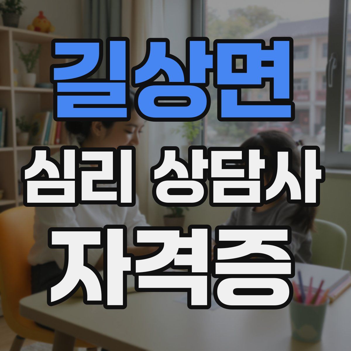 길상면 심리 상담사 자격증