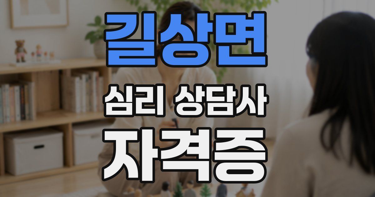 길상면 심리 상담사 자격증
