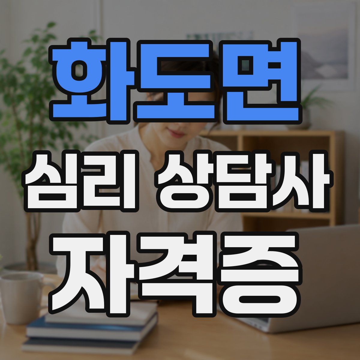화도면 심리 상담사 자격증