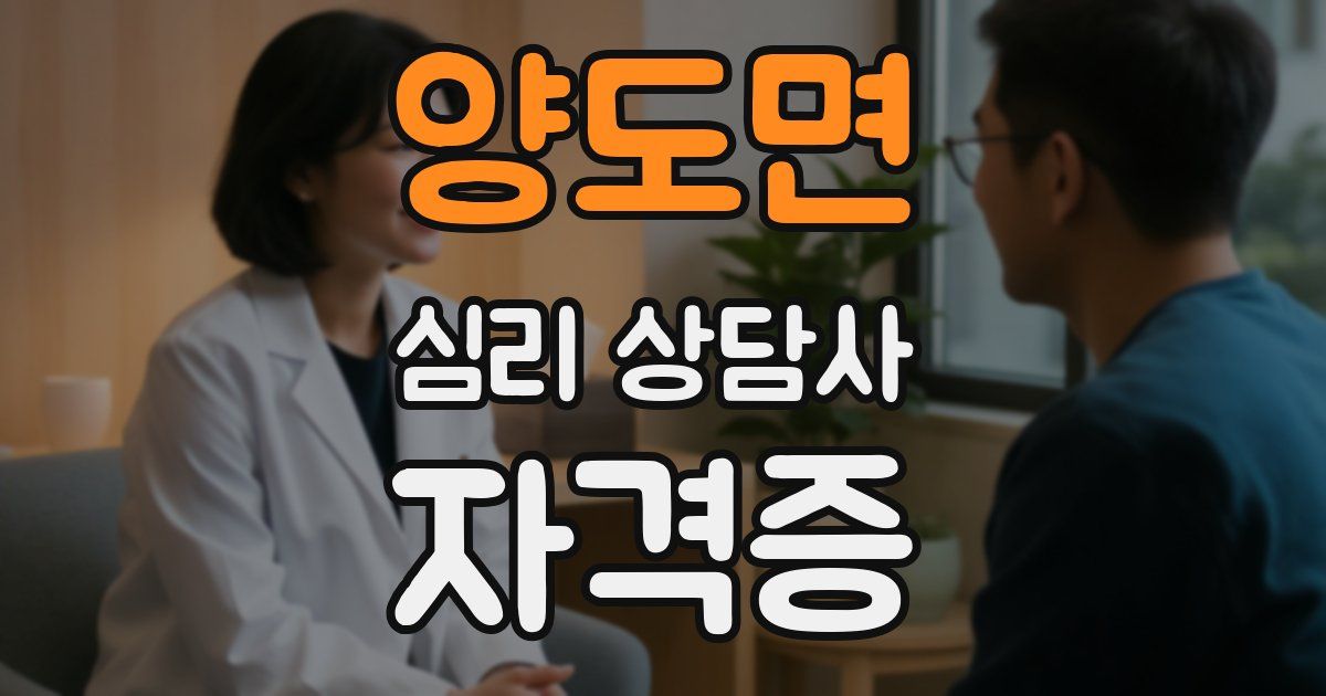 양도면 심리 상담사 자격증