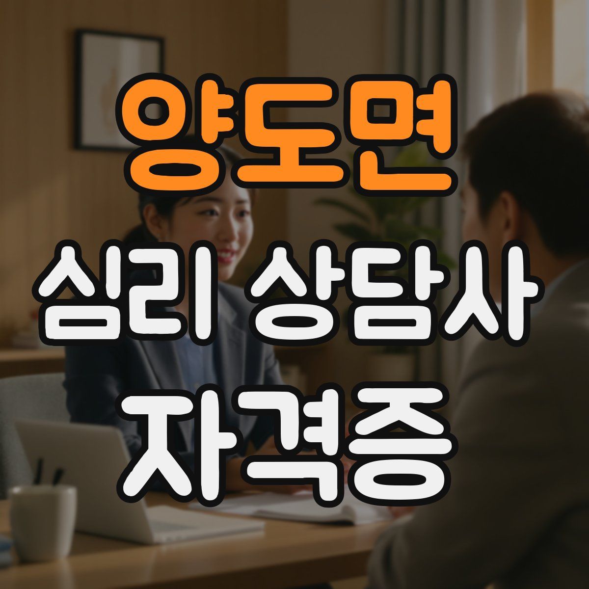 양도면 심리 상담사 자격증