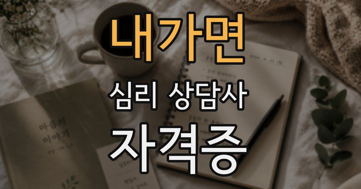 내가면 심리 상담사 자격증