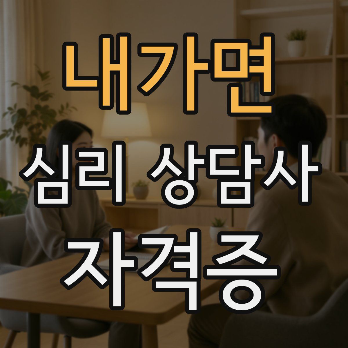 내가면 심리 상담사 자격증