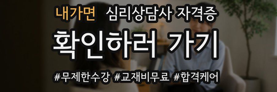 내가면 심리 상담사 자격증