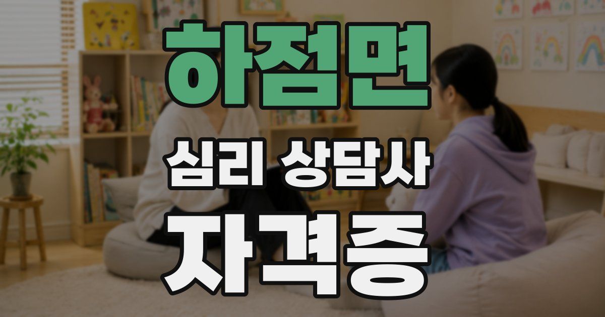 하점면 심리 상담사 자격증