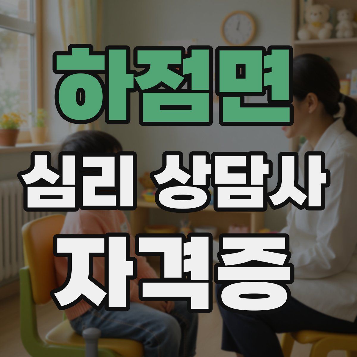 하점면 심리 상담사 자격증