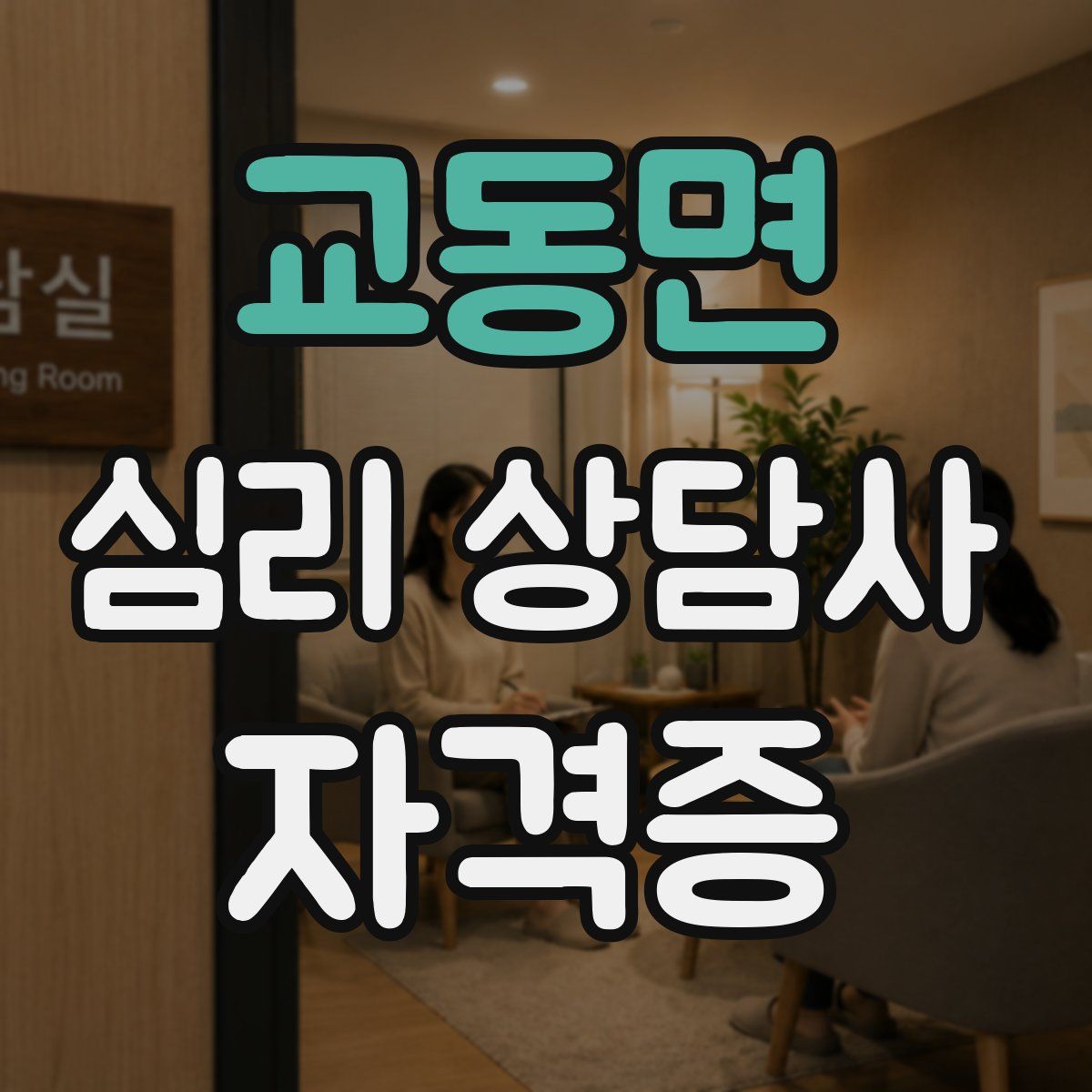 교동면 심리 상담사 자격증