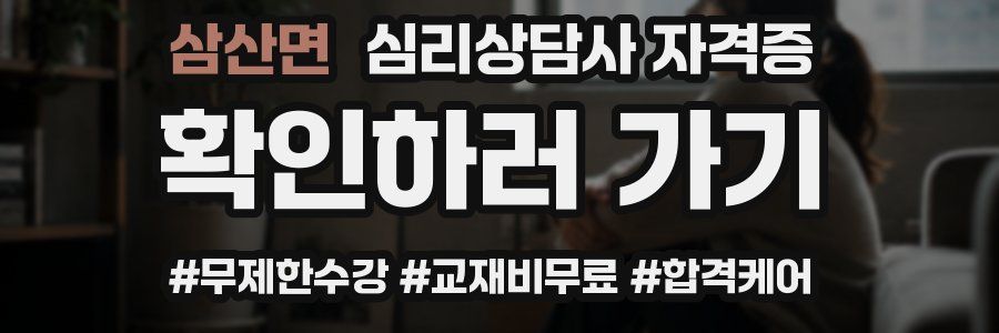 삼산면 심리 상담사 자격증
