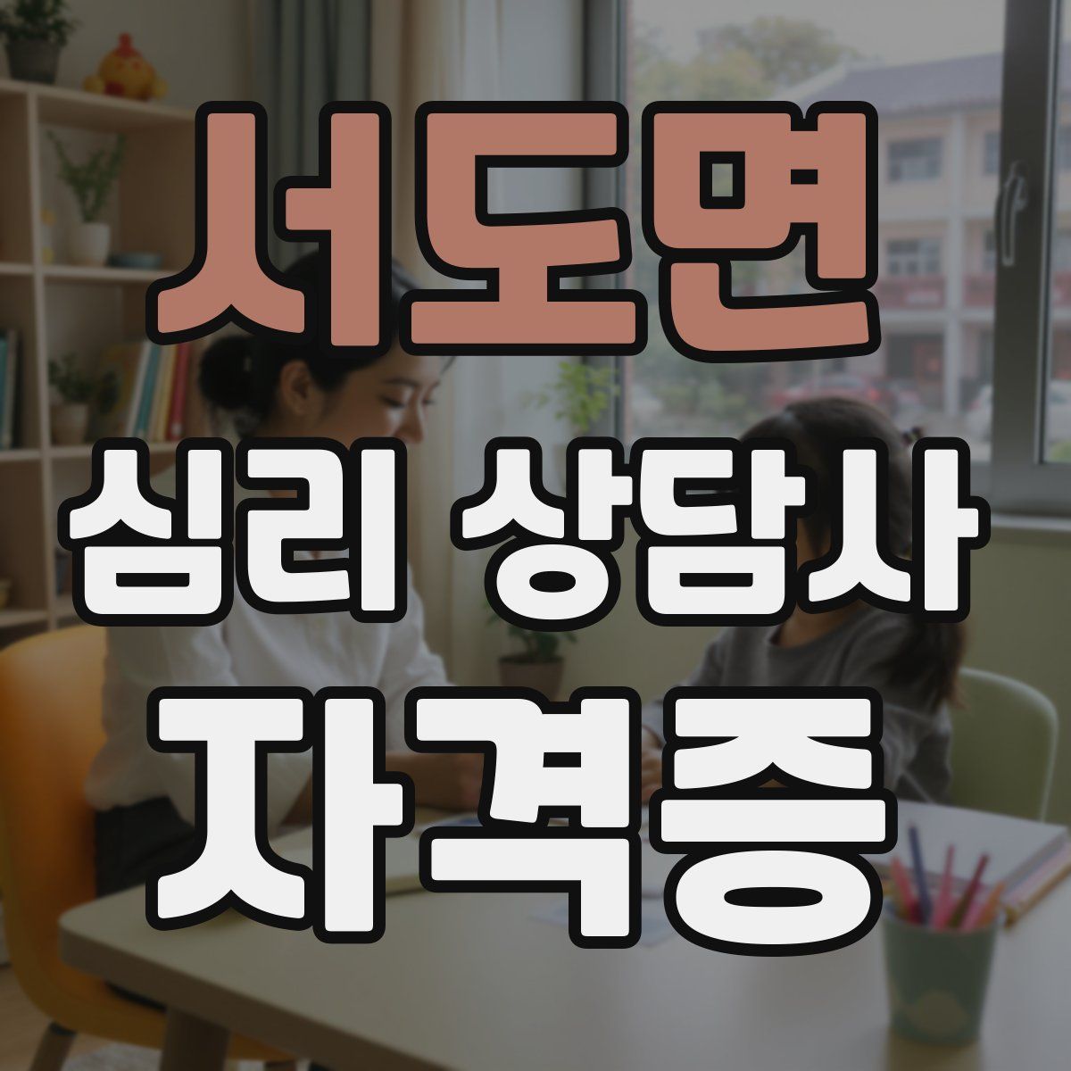 서도면 심리 상담사 자격증