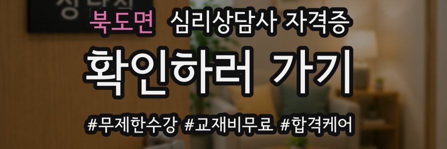 북도면 심리 상담사 자격증